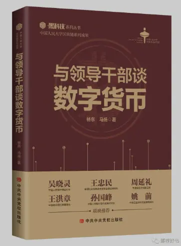 A imprensa escolar do Partido Central do CPC lançou solenemente "Conversando com os principais quadros sobre moeda digital". Imagem: Weixin